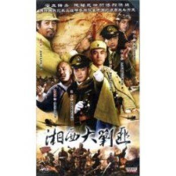 湘西大剿匪（吴健和主演电视剧）