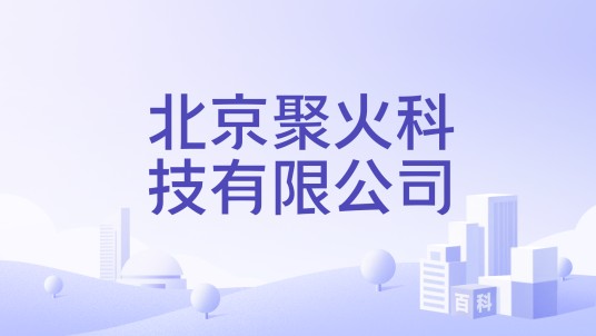 北京聚火科技有限公司