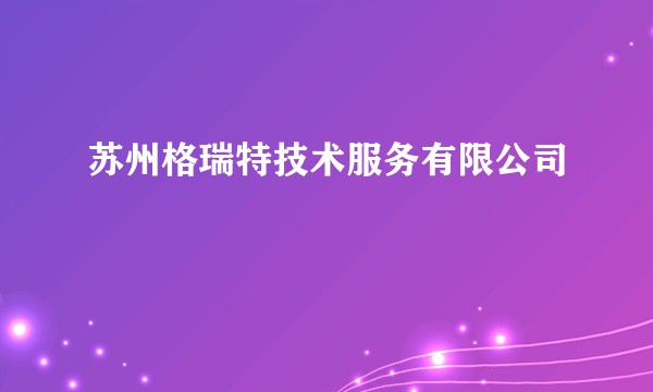 苏州格瑞特技术服务有限公司