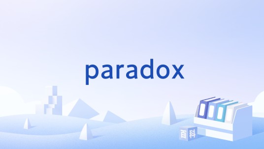 paradox（英语单词）