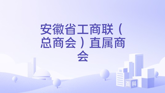 安徽省工商联（总商会）直属商会