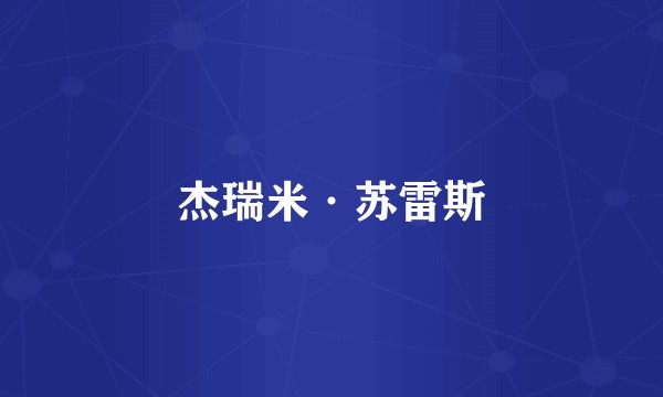 杰瑞米·苏雷斯