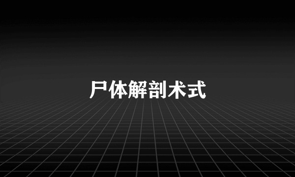 尸体解剖术式