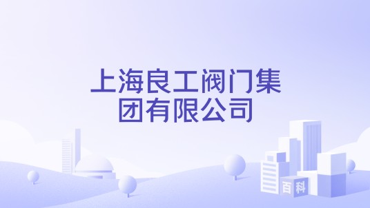 上海良工阀门集团有限公司