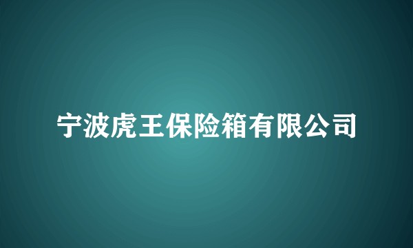宁波虎王保险箱有限公司