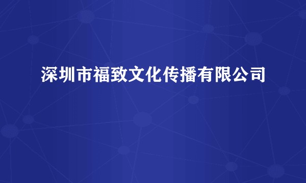 深圳市福致文化传播有限公司