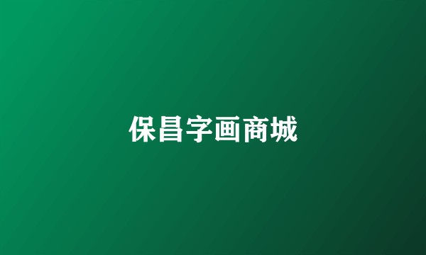 保昌字画商城