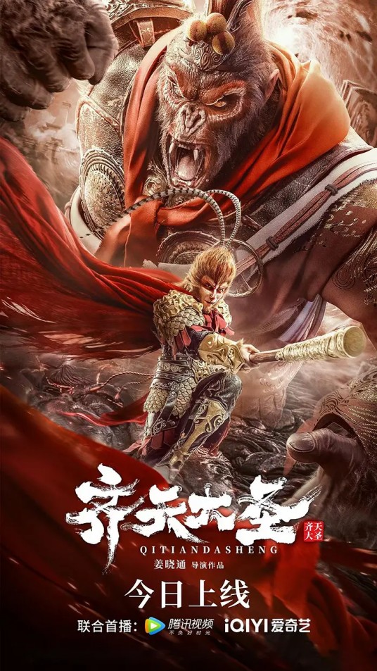 齐天大圣（2022年姜晓通执导的古装奇幻网络电影）