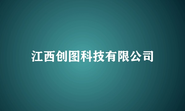 江西创图科技有限公司