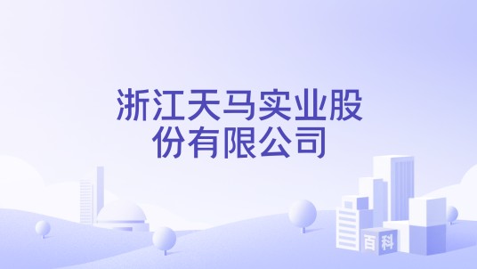 浙江天马实业股份有限公司