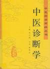 中医诊断学（中医学科）
