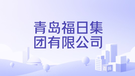 青岛福日集团有限公司