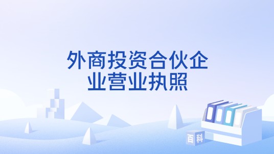 外商投资合伙企业营业执照