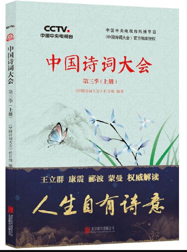 中国诗词大会第三季中国诗词大会-上册-第三季