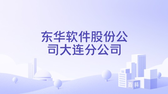 东华软件股份公司大连分公司