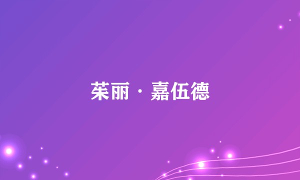 茱丽·嘉伍德