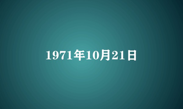 1971年10月21日