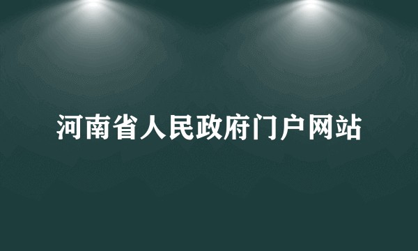 河南省人民政府门户网站