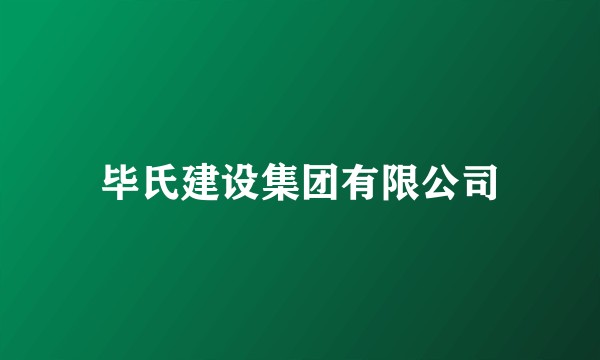 毕氏建设集团有限公司