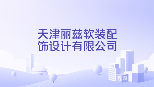 天津丽兹软装配饰设计有限公司