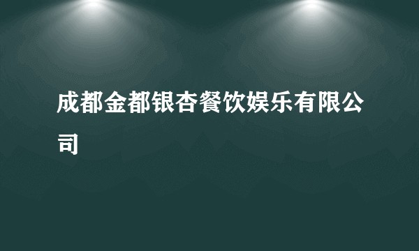 成都金都银杏餐饮娱乐有限公司