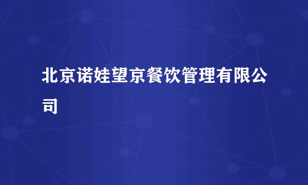 北京诺娃望京餐饮管理有限公司