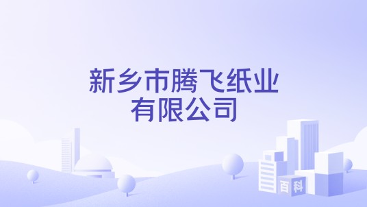 新乡市腾飞纸业有限公司