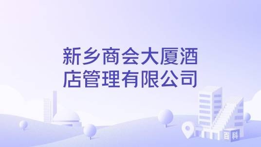 新乡商会大厦酒店管理有限公司