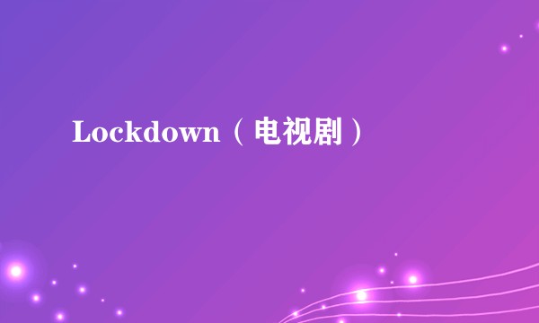 Lockdown（电视剧）
