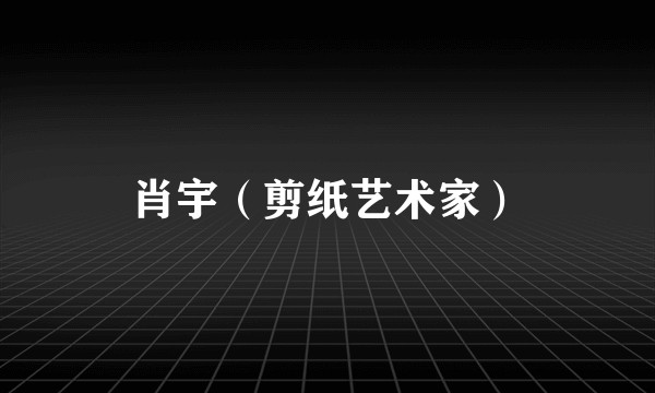 肖宇（剪纸艺术家）