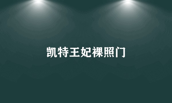 凯特王妃裸照门