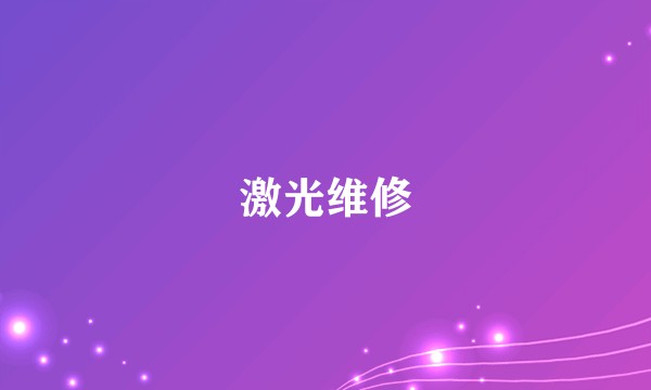 激光维修