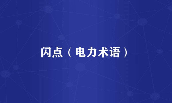 闪点（电力术语）