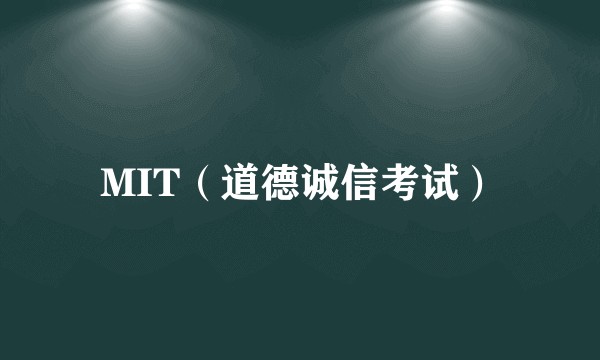 MIT（道德诚信考试）