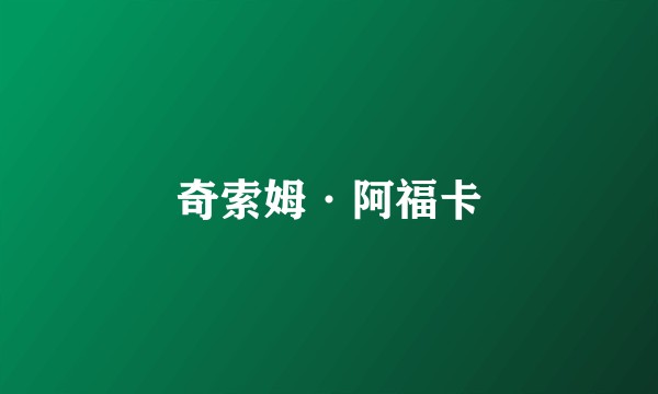 奇索姆·阿福卡