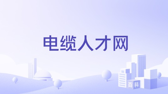 电缆人才网