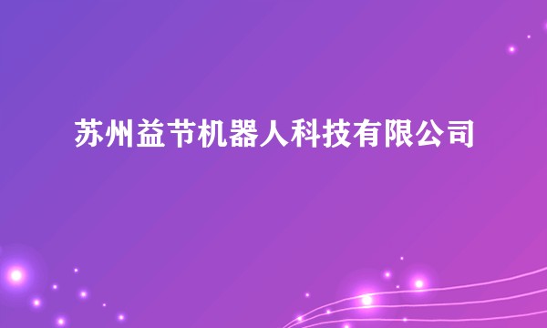 苏州益节机器人科技有限公司