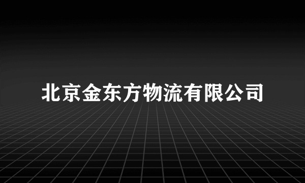 北京金东方物流有限公司