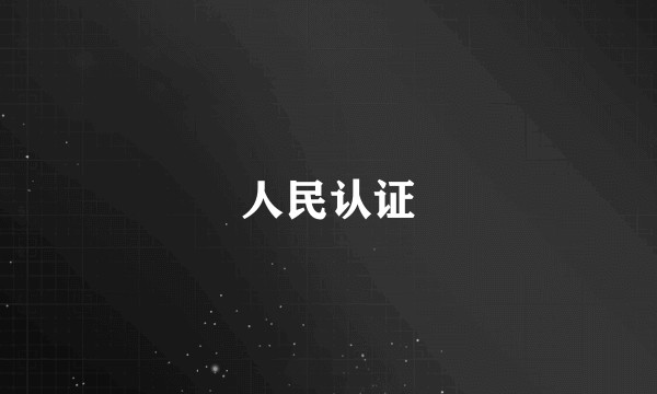 人民认证