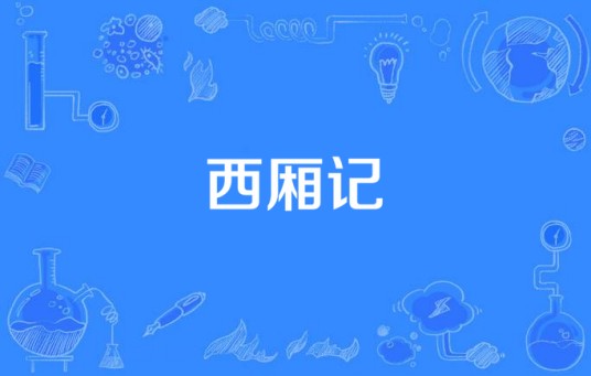 西厢记（2015年中国拍摄电视剧）
