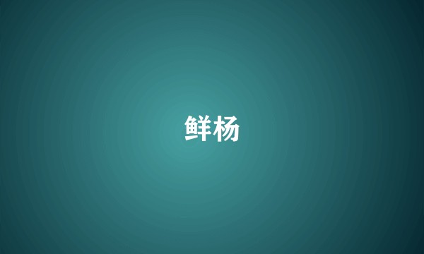 鲜杨