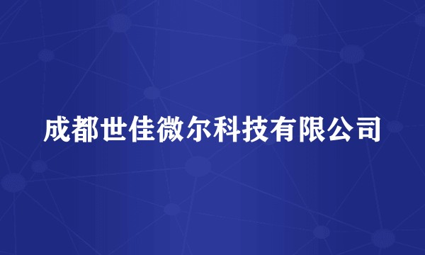 成都世佳微尔科技有限公司