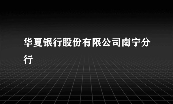 华夏银行股份有限公司南宁分行