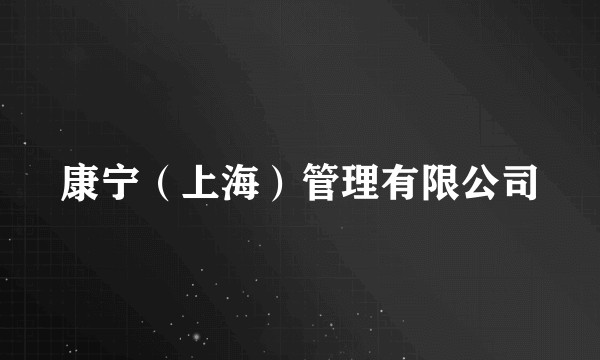 康宁（上海）管理有限公司