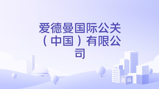 爱德曼国际公关（中国）有限公司