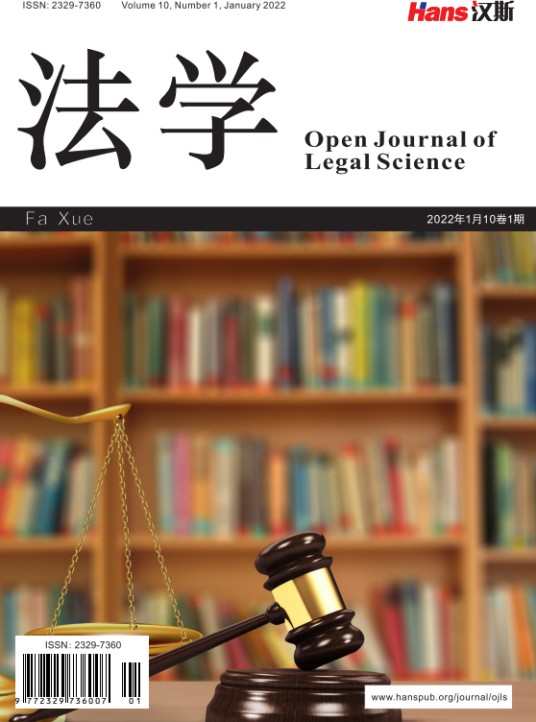 法学（汉斯出版社期刊）