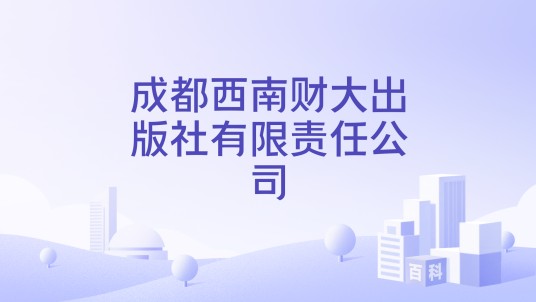 成都西南财大出版社有限责任公司