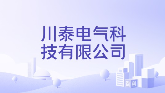 川泰电气科技有限公司