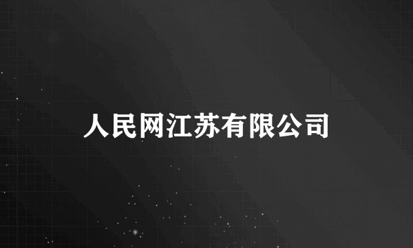 人民网江苏有限公司