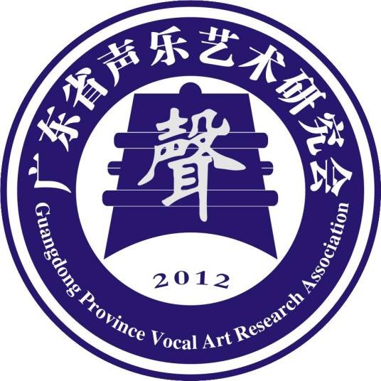 广东省歌唱家协会
